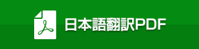 日本語翻訳PDF（リンクバナー）