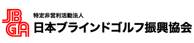 JBGA 日本ブラインドゴルフ振興協会